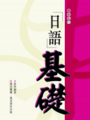 cover image of 日語基礎
